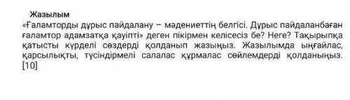 ғаламторды дұрыс пайдалану- мәдениеттің белгісі​