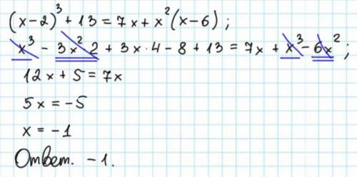 3. Решите уравнение: (x - 2)³ + 13 = 7x + x²(x - 6)​