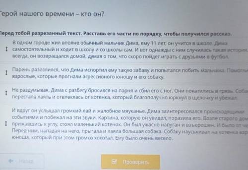Герой нашего времени – кто он? Перед тобой разрезанный текст. Расставь его части по порядку, чтобы п