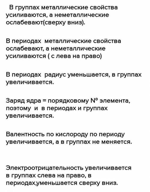 2. Объясните, как с возрастанием порядкового номера изменяются свойства элементов в группе и в перио