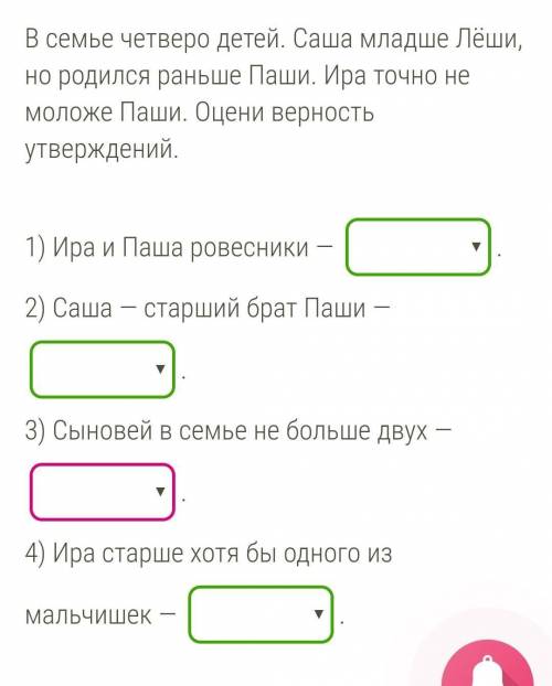 Условие задания: 1 Б.В семье четверо детей. Саша младше Лёши, но родился раньше Паши. Ира точно не м