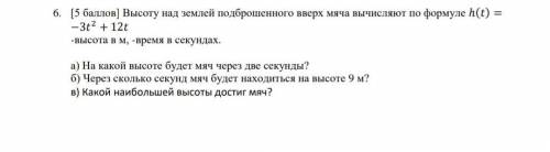 Высоту над землей подброшенного вверх мяча вычисляют по формуле ℎ() = −3 2 + 12 -высота в м, -время