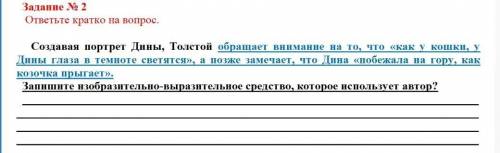 Создованя портрет Толстой обращает внимание на то, что <<как у кошки, у Дины глаза в темноте с