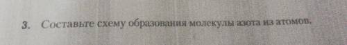 Составте схему оброзования молекулы азота и атома ​