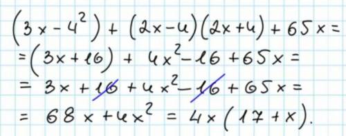 Упростите выражение (3 x - 4^2) + (2х-4)(2х +4) + 65x Можете с пошаговым объяснением
