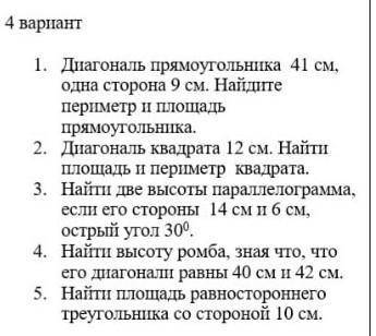 1. Диагональ прямоугольника 41 см, одна сторона 9 см. Найдите периметр и площадь прямоугольника. 2.