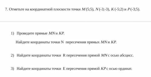 Отметьте на координатной плоскости точки М (5;5), N (-3;-3), K (-5;2) и P (-3;5). Проведите прямые M