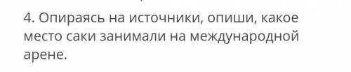Опираясь на источники опиши какое место саки занимали на международной арене СОЧ СОЧ СОЧ СОЧ СОЧ СОЧ