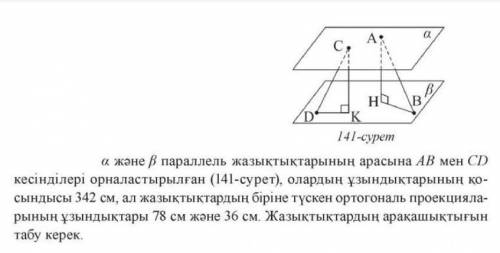 между параллелями а и b размещены отрезки AB и CD.Длина их соединения 342 см.А длина одной плоскости