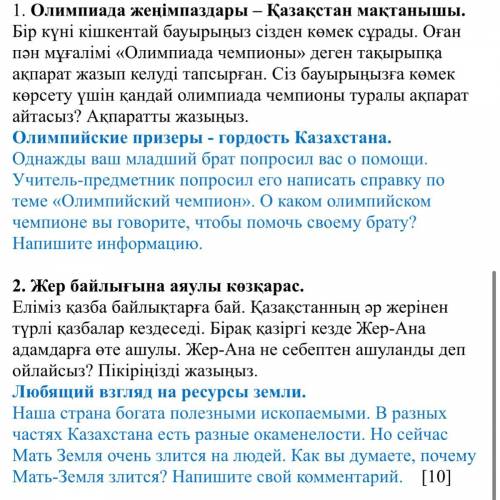 Жазылым Берілген екі тапсырманың бірін таңдап, жазба жұмысын орындаңыз. Сөздерді орфографиялық норма