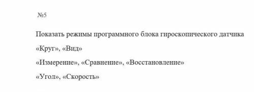 Показать режимы программного блока гироскопического датчика «Круг», «Вид»«Измерение», «Сравнение», «