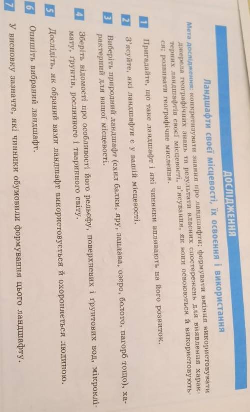 Ландшафт своєї місцевості, їх особливості і використання дослідження​