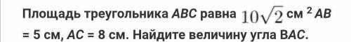 Площадь треугольника ABC равна 10 корней из 2 см²,AB=5см,AC=8см.Найдите велечину угла BAC.​