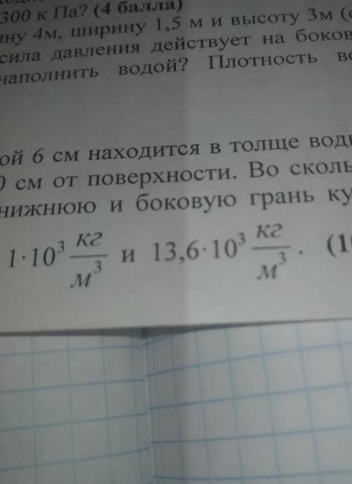 Медный кубик со строгой 6 см находитчся в толще воды, причем верхняя грань располагается на глубине