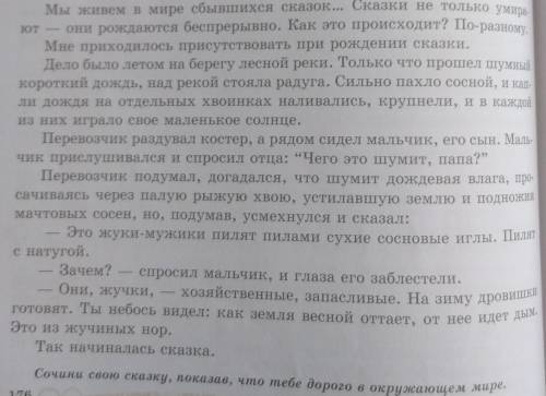 1. Прочитай материал на стр. 176 «Пробуем сочинить» 2. Сочини свою сказку, показав, что тебе дорого