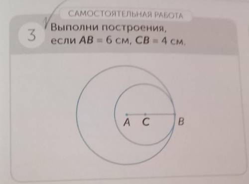 Выполнени построение, если AB= 6 см , CB = 4см и можно ответ фоткой просто мне так легче будет ​