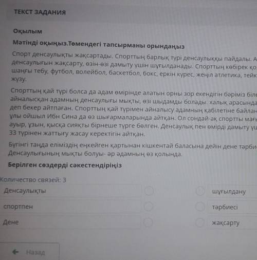 Берілген сөздерді сәкестендіріңіз Количество связей: 3ДенсаулықтышұғылдануСпортпентәрбиесіДенежақсар