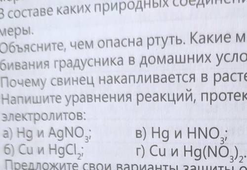 Напишите уравнение реакции протекающих между металлом и растворами электролитам​