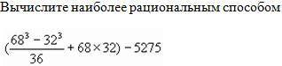 1. Вычислите наиболее рациональным