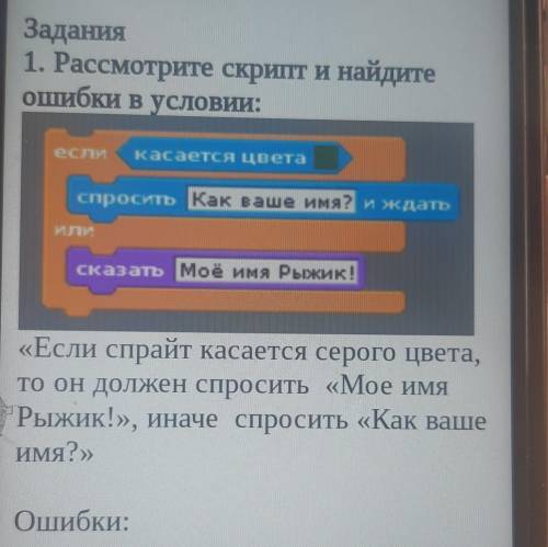 Задания 1. Рассмотрите скрит и найдитеошибки в условии:есликасается цветаспросить Как ваше имя? ижда