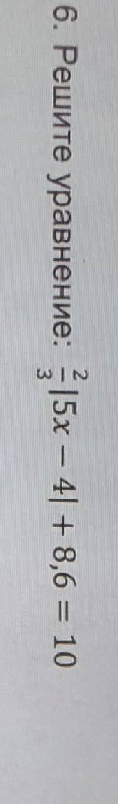 26. Решите уравнение: 2/3|5x -4| + 8,6 = 103​