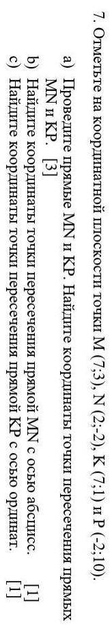 Отметьте на координатной плоскости M(7;6) N(2;2) K(7;1) и P(-2;10) соч ​