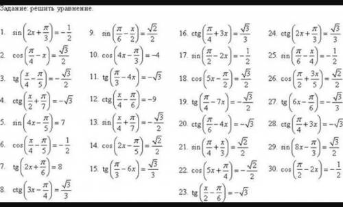 Решение тригонометрических уравненийОЧЕНЬ ОЧЕНЬ НОМЕРА: 5,13,19,23,27​