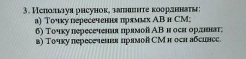 3. Используя рисунок, запишите координаты: а) Точку пересечения прямых AB и CM;б) Точку пересечения
