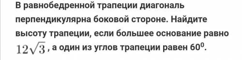 В равнобедренной трапеции диагональ перпендикулярна боковой стороне.Найдите высоту трапеции, если бо