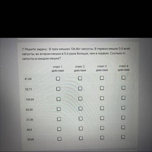 7. Решите задачу: В трех мешках 136,8кг капусты. В первом мешке 0,5 всей капусты, во втором мешке в