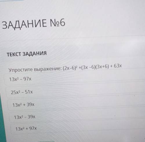 Упростите выражение соч 7 класс 3 четверть алгебра если что там нужно выбрать нужный ответ​