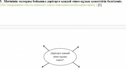 Умоляю вас у меня соч 3. Мәтінінің мазмұны бойынша дәрігерге қандай мінез-құлық қажеттігін белгілеңі