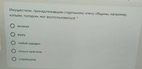 Имуществом, принадлежавшим отдельному члену общины, наприме копьем, топором, мог воспользоваться:​