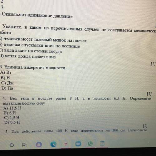 140 жидкости 6,5 н. Определите 4 Вес тела в воздухе равен 8 H, а в выталкивающую силу А) 11,5 Н В) 6