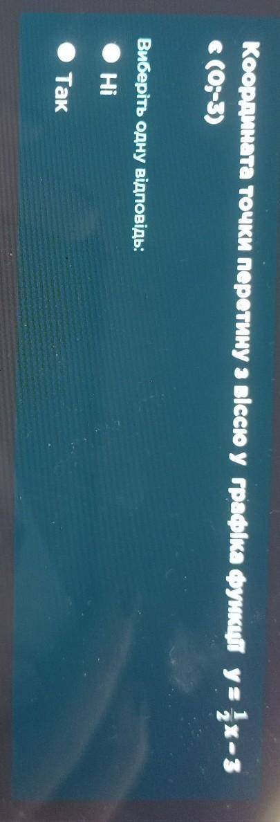 Координата точки перетину з віссю у графіка функції у= 1/2x-3 с (0;-3)​ , то алгебрааа, я тупаа