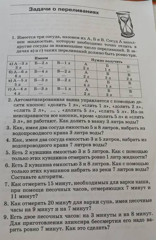 решите задачи на переливание хотя бы 8 задач, очень нужно. Тот кто решит 8-9 задач получит ) ​