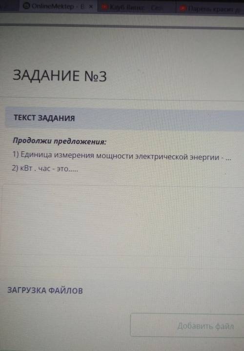 ЗАДАНИЕ No3 ВРЕМЯ НА ЗАДАНИЕ: 04:55ТЕКСТ ЗАДАНИЯПродолжи предложения:1) Единица измерения мощности Э