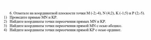 У МЕНЯ СОЧ  6. Отметьте на координатной плоскости точки М (-2;-4), N (4;2), K (-1;5) и P (2;-5).1)  