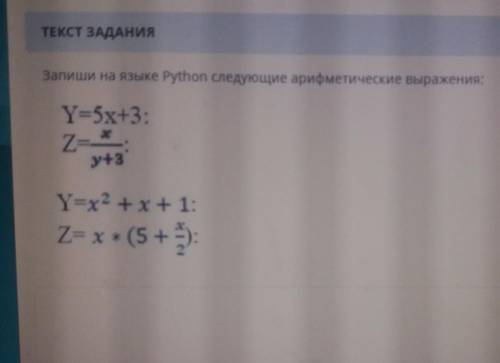 Запиши на языке Python следующие арифметические выражения: Y=5х+3:2-.у+3Y=x+x+1:2- х = (5 + 5):​