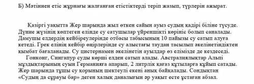 Мәтіннен етіс жұрнағы жалғанған етістіктерді теріп жазып, түрлерін ажырат.​