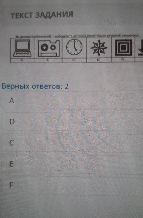 ТЕКСТ ЗАДАНИЯВерных ответов: 2ADCEF​