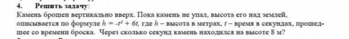 Камень брошен вертикально вверх. Зависимость высоты, на которой находится камень (пока он не упал на