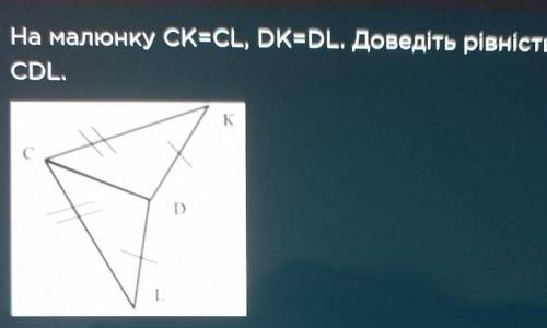 На малюнку CK-CL, DK-DL. Доведіть рівність трикутників CDKiCDL..​