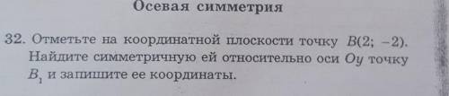 32. Отметьте на координатной плоскости точку В(2; -2). Найдите симметричную ей относительно оси Оу т