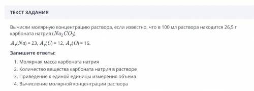 вычисли молярную концентрацию раствора, если известно, что в 100 мл раствора находится 26,5г карбона