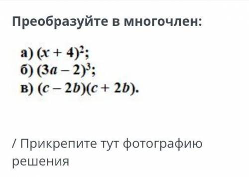 А) (х+4)²б) (3а-2)³в) (с-2b)(c+2b)​