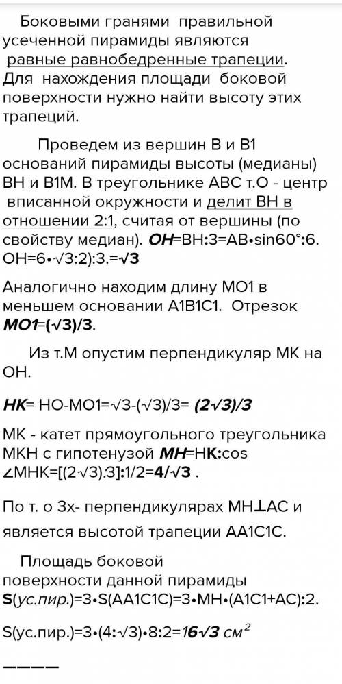 МАКСИМАЛЬНО В правильной срезанной четырехугольной пирамиде диагонали оснований равны 10 см и 6 см,