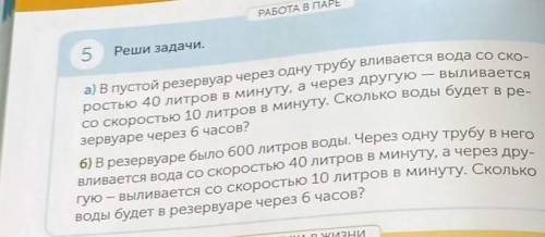 РАБОТА В ПАРЕ Peши задачи.а) в пусто резервуар через одну трубу вливается вода со ско-со скоростью 1