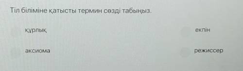 Тіл біліміне қатысты термин сөзді табыңыз құрлық екпінаксиома режиссерКөмек керек өтінем​