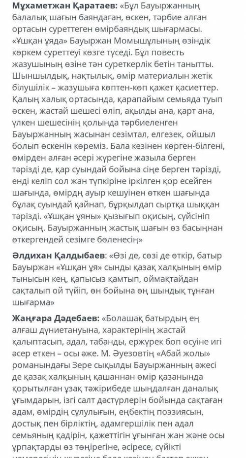 Берілген әдеби сыни пікірлерге сүйене отырып өзіндік сыни пікір жазыңдар​